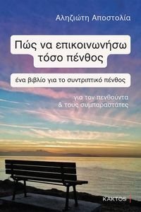 ΠΩΣ ΝΑ ΕΠΙΚΟΙΝΩΝΗΣΩ ΤΟΣΟ ΠΕΝΘΟΣ ΠΩΣ ΝΑ ΕΠΙΚΟΙΝΩΝΗΣΩ ΤΟΣΟ ΠΕΝΘΟΣ