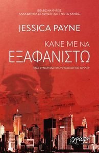 ΚΑΝΕ ΜΕ ΝΑ ΕΞΑΦΑΝΙΣΤΩ ΚΑΝΕ ΜΕ ΝΑ ΕΞΑΦΑΝΙΣΤΩ
