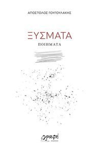 ΞΥΣΜΑΤΑ ΞΥΣΜΑΤΑ