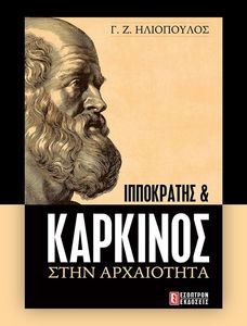 ΙΠΠΟΚΡΑΤΗΣ ΚΑΙ ΚΑΡΚΙΝΟΣ ΣΤΗΝ ΑΡΧΑΙΟΤΗΤΑ ΙΠΠΟΚΡΑΤΗΣ ΚΑΙ ΚΑΡΚΙΝΟΣ ΣΤΗΝ ΑΡΧΑΙΟΤΗΤΑ