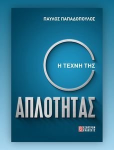 Η ΤΕΧΝΗ ΤΗΣ ΑΠΛΟΤΗΤΑΣ Η ΤΕΧΝΗ ΤΗΣ ΑΠΛΟΤΗΤΑΣ