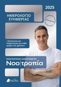 ΗΜΕΡΟΛΟΓΙΟ ΕΥΗΜΕΡΙΑΣ 2025 ΝΟΟΤΡΟΠΙΑ ΗΜΕΡΟΛΟΓΙΟ ΕΥΗΜΕΡΙΑΣ 2025 ΝΟΟΤΡΟΠΙΑ