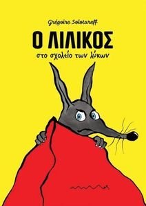 Ο ΛΙΛΙΚΟΣ ΣΤΟ ΣΧΟΛΕΙΟ ΤΩΝ ΛΥΚΩΝ Ο ΛΙΛΙΚΟΣ ΣΤΟ ΣΧΟΛΕΙΟ ΤΩΝ ΛΥΚΩΝ