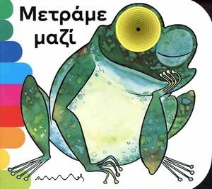 ΜΕΤΡΑΜΕ ΜΑΖΙ ΜΕΤΡΑΜΕ ΜΑΖΙ