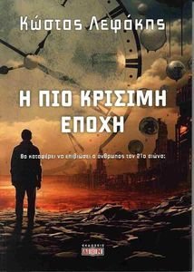 Η ΠΙΟ ΚΡΙΣΙΜΗ ΕΠΟΧΗ Η ΠΙΟ ΚΡΙΣΙΜΗ ΕΠΟΧΗ