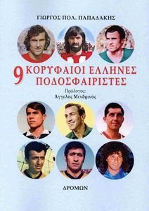 9 ΚΟΡΥΦΑΙΟΙ ΕΛΛΗΝΕΣ ΠΟΔΟΣΦΑΙΡΙΣΤΕΣ 9 ΚΟΡΥΦΑΙΟΙ ΕΛΛΗΝΕΣ ΠΟΔΟΣΦΑΙΡΙΣΤΕΣ
