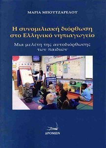 Η ΣΥΝΟΜΙΛΙΑΚΗ ΔΙΟΡΘΩΣΗ ΣΤΟ ΕΛΛΗΝΙΚΟ ΝΗΠΙΑΓΩΓΕΙΟ Η ΣΥΝΟΜΙΛΙΑΚΗ ΔΙΟΡΘΩΣΗ ΣΤΟ ΕΛΛΗΝΙΚΟ ΝΗΠΙΑΓΩΓΕΙΟ