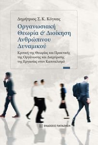 ΟΡΓΑΝΩΣΙΑΚΗ ΘΕΩΡΙΑ ΚΑΙ ΔΙΟΙΚΗΣΗ ΑΝΘΡΩΠΙΝΟΥ ΔΥΝΑΜΙΚΟΥ ΟΡΓΑΝΩΣΙΑΚΗ ΘΕΩΡΙΑ ΚΑΙ ΔΙΟΙΚΗΣΗ ΑΝΘΡΩΠΙΝΟΥ ΔΥΝΑΜΙΚΟΥ