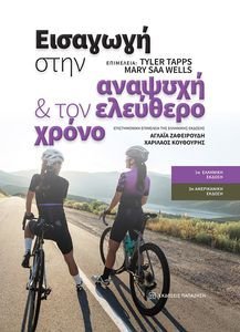 ΕΙΣΑΓΩΓΗ ΣΤΗΝ ΑΝΑΨΥΧΗ ΚΑΙ ΤΟΝ ΕΛΕΥΘΕΡΟ ΧΡΟΝΟ ΕΙΣΑΓΩΓΗ ΣΤΗΝ ΑΝΑΨΥΧΗ ΚΑΙ ΤΟΝ ΕΛΕΥΘΕΡΟ ΧΡΟΝΟ