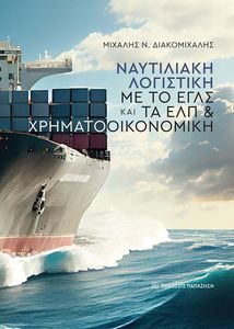 ΝΑΥΤΙΛΙΑΚΗ ΛΟΓΙΣΤΙΚΗ ΜΕ ΤΟ ΕΓΛΣ ΚΑΙ ΤΑ ΕΛΠ ΚΑΙ ΧΡΗΜΑΤΟΟΙΚΟΝΟΜΙΚΗ ΝΑΥΤΙΛΙΑΚΗ ΛΟΓΙΣΤΙΚΗ ΜΕ ΤΟ ΕΓΛΣ ΚΑΙ ΤΑ ΕΛΠ ΚΑΙ ΧΡΗΜΑΤΟΟΙΚΟΝΟΜΙΚΗ