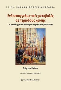 ΕΝΔΟΕΠΑΓΓΕΛΜΑΤΙΚΕΣ ΜΕΤΑΒΟΛΕΣ ΣΕ ΠΕΡΙΟΔΟΥΣ ΚΡΙΣΗΣ ΕΝΔΟΕΠΑΓΓΕΛΜΑΤΙΚΕΣ ΜΕΤΑΒΟΛΕΣ ΣΕ ΠΕΡΙΟΔΟΥΣ ΚΡΙΣΗΣ