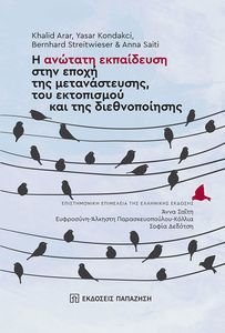 Η ΑΝΩΤΑΤΗ ΕΚΠΑΙΔΕΥΣΗ ΣΤΗΝ ΕΠΟΧΗ ΤΗΣ ΜΕΤΑΝΑΣΤΕΥΣΗΣ ΤΟΥ ΕΚΤΟΠΙΣΜΟΥ ΚΑΙ ΤΗΣ ΔΙΕΘΝΟΠΟΙΗΣΗΣ Η ΑΝΩΤΑΤΗ ΕΚΠΑΙΔΕΥΣΗ ΣΤΗΝ ΕΠΟΧΗ ΤΗΣ ΜΕΤΑΝΑΣΤΕΥΣΗΣ ΤΟΥ ΕΚΤΟΠΙΣΜΟΥ ΚΑΙ ΤΗΣ ΔΙΕΘΝΟΠΟΙΗΣΗΣ