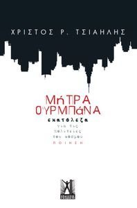 ΜΗΤΡΑ ΟΥΡΜΠΑΝΑ ΜΗΤΡΑ ΟΥΡΜΠΑΝΑ