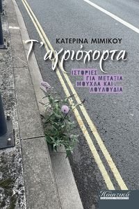 Τ ΑΓΡΙΟΧΟΡΤΑ Τ ΑΓΡΙΟΧΟΡΤΑ