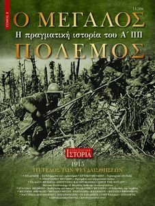 Ο ΜΕΓΑΛΟΣ ΠΟΛΕΜΟΣ ΤΟΜΟΣ 3 Ο ΜΕΓΑΛΟΣ ΠΟΛΕΜΟΣ ΤΟΜΟΣ 3