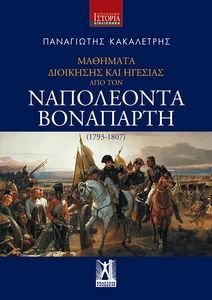 ΜΑΘΗΜΑΤΑ ΔΙΟΙΚΗΣΗΣ ΚΑΙ ΗΓΕΣΙΑΣ ΑΠΟ ΤΟΝ ΝΑΠΟΛΕΟΝΤΑ ΒΟΝΑΠΑΡΤΗ (1793-1807) ΜΑΘΗΜΑΤΑ ΔΙΟΙΚΗΣΗΣ ΚΑΙ ΗΓΕΣΙΑΣ ΑΠΟ ΤΟΝ ΝΑΠΟΛΕΟΝΤΑ ΒΟΝΑΠΑΡΤΗ (1793-1807)