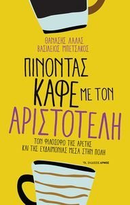 ΠΙΝΟΝΤΑΣ ΚΑΦΕ ΜΕ ΤΟΝ ΑΡΙΣΤΟΤΕΛΗ ΠΙΝΟΝΤΑΣ ΚΑΦΕ ΜΕ ΤΟΝ ΑΡΙΣΤΟΤΕΛΗ