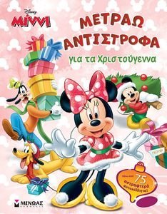 ΜΙΝΝΙ ΜΕΤΡΑΩ ΑΝΤΙΣΤΡΟΦΑ ΓΙΑ ΤΑ ΧΡΙΣΤΟΥΓΕΝΝΑ ΜΙΝΝΙ ΜΕΤΡΑΩ ΑΝΤΙΣΤΡΟΦΑ ΓΙΑ ΤΑ ΧΡΙΣΤΟΥΓΕΝΝΑ