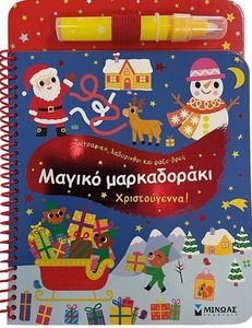 ΜΑΓΙΚΟ ΜΑΡΚΑΔΟΡΑΚΙ ΧΡΙΣΤΟΥΓΕΝΝΑ ΜΑΓΙΚΟ ΜΑΡΚΑΔΟΡΑΚΙ ΧΡΙΣΤΟΥΓΕΝΝΑ