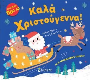ΚΑΛΑ ΧΡΙΣΤΟΥΓΕΝΝΑ ΚΑΛΑ ΧΡΙΣΤΟΥΓΕΝΝΑ