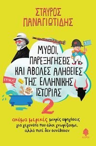 ΜΥΘΟΙ ΠΑΡΕΞΗΓΗΣΕΙΣ ΚΑΙ ΑΒΟΛΕΣ ΑΛΗΘΕΙΕΣ ΤΗΣ ΕΛΛΗΝΙΚΗΣ ΙΣΤΟΡΙΑΣ 2 ΜΥΘΟΙ ΠΑΡΕΞΗΓΗΣΕΙΣ ΚΑΙ ΑΒΟΛΕΣ ΑΛΗΘΕΙΕΣ ΤΗΣ ΕΛΛΗΝΙΚΗΣ ΙΣΤΟΡΙΑΣ 2