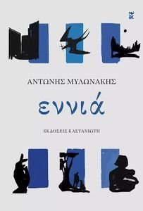 ΕΝΝΙΑ ΕΝΝΙΑ