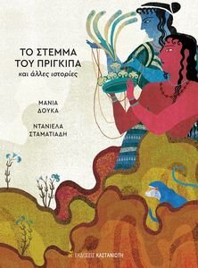 ΤΟ ΣΤΕΜΜΑ ΤΟΥ ΠΡΙΓΚΙΠΑ ΚΑΙ ΑΛΛΕΣ ΙΣΤΟΡΙΕΣ ΤΟ ΣΤΕΜΜΑ ΤΟΥ ΠΡΙΓΚΙΠΑ ΚΑΙ ΑΛΛΕΣ ΙΣΤΟΡΙΕΣ