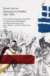 ΣΚΗΝΕΣ ΑΠΟ ΤΟΝ ΞΕΣΗΚΩΜΟ ΤΗΣ ΕΛΛΑΔΟΣ 1821-1827 ΣΚΗΝΕΣ ΑΠΟ ΤΟΝ ΞΕΣΗΚΩΜΟ ΤΗΣ ΕΛΛΑΔΟΣ 1821-1827