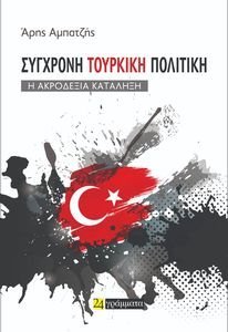 ΣΥΓΧΡΟΝΗ ΤΟΥΡΚΙΚΗ ΠΟΛΙΤΙΚΗ ΣΥΓΧΡΟΝΗ ΤΟΥΡΚΙΚΗ ΠΟΛΙΤΙΚΗ