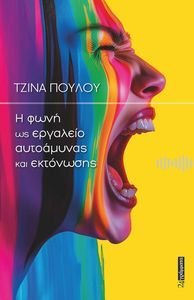 Η ΦΩΝΗ ΩΣ ΕΡΓΑΛΕΙΟ ΑΥΤΟΑΜΥΝΑΣ ΚΑΙ ΕΚΤΟΝΩΣΗΣ Η ΦΩΝΗ ΩΣ ΕΡΓΑΛΕΙΟ ΑΥΤΟΑΜΥΝΑΣ ΚΑΙ ΕΚΤΟΝΩΣΗΣ