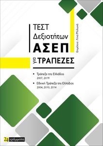 ΤΕΣΤ ΔΕΞΙΟΤΗΤΩΝ ΑΣΕΠ ΓΙΑ ΤΡΑΠΕΖΕΣ ΤΕΣΤ ΔΕΞΙΟΤΗΤΩΝ ΑΣΕΠ ΓΙΑ ΤΡΑΠΕΖΕΣ