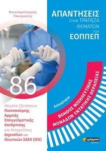 ΕΙΔΙΚΟΤΗΤΑ ΒΟΗΘΟΣ ΝΟΣΗΛΕΥΤΙΚΗΣ ΜΟΝΑΔΩΝ ΕΝΤΑΤΙΚΗΣ ΘΕΡΠΑΕΙΑΣ ΕΙΔΙΚΟΤΗΤΑ ΒΟΗΘΟΣ ΝΟΣΗΛΕΥΤΙΚΗΣ ΜΟΝΑΔΩΝ ΕΝΤΑΤΙΚΗΣ ΘΕΡΠΑΕΙΑΣ