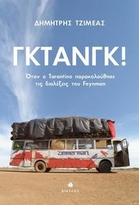 ΓΚΤΑΝΓΚ! ΓΚΤΑΝΓΚ!