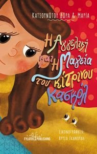 Η ΑΓΓΕΛΙΚΗ ΚΑΙ Η ΜΑΓΕΙΑ ΤΟΥ ΚΙΤΡΙΝΟΥ ΚΑΣΚΟΛ Η ΑΓΓΕΛΙΚΗ ΚΑΙ Η ΜΑΓΕΙΑ ΤΟΥ ΚΙΤΡΙΝΟΥ ΚΑΣΚΟΛ