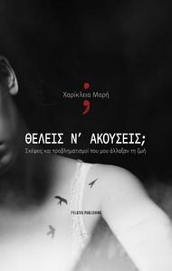 ΘΕΛΕΙΣ Ν ΑΚΟΥΣΕΙΣ; ΘΕΛΕΙΣ Ν ΑΚΟΥΣΕΙΣ;