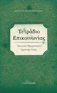 ΤΕΤΡΑΔΙΟ ΕΠΙΚΟΙΝΩΝΙΑΣ ΤΕΤΡΑΔΙΟ ΕΠΙΚΟΙΝΩΝΙΑΣ