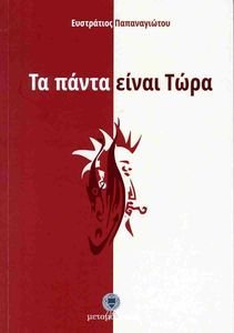 ΤΑ ΠΑΝΤΑ ΕΙΝΑΙ ΤΩΡΑ ΤΑ ΠΑΝΤΑ ΕΙΝΑΙ ΤΩΡΑ