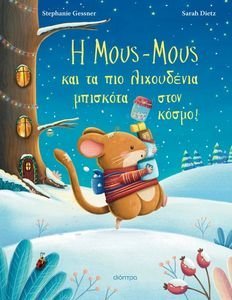 Η ΜΟΥΣ ΜΟΥΣ ΚΑΤΑ ΠΙΟ ΛΙΧΟΥΔΕΝΙΑ ΜΠΙΣΚΟΤΑ ΣΤΟΝ ΚΟΣΜΟ! Η ΜΟΥΣ ΜΟΥΣ ΚΑΤΑ ΠΙΟ ΛΙΧΟΥΔΕΝΙΑ ΜΠΙΣΚΟΤΑ ΣΤΟΝ ΚΟΣΜΟ!