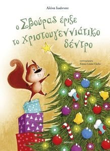 Ο ΣΒΟΥΡΑΣ ΕΡΙΞΕ ΤΟ ΧΡΙΣΤΟΥΓΕΝΝΙΑΤΙΚΟ ΔΕΝΤΡΟ Ο ΣΒΟΥΡΑΣ ΕΡΙΞΕ ΤΟ ΧΡΙΣΤΟΥΓΕΝΝΙΑΤΙΚΟ ΔΕΝΤΡΟ