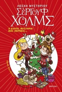 Ω ΕΛΑΤΟ ΜΥΣΤΗΡΙΑ ΜΑΣ ΦΕΡΝΕΙΣ Ω ΕΛΑΤΟ ΜΥΣΤΗΡΙΑ ΜΑΣ ΦΕΡΝΕΙΣ