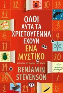 ΟΛΟΙ ΑΥΤΑ ΤΑ ΧΡΙΣΤΟΥΓΕΝΝΑ ΕΧΟΥΝ ΕΝΑ ΜΥΣΤΙΚΟ ΟΛΟΙ ΑΥΤΑ ΤΑ ΧΡΙΣΤΟΥΓΕΝΝΑ ΕΧΟΥΝ ΕΝΑ ΜΥΣΤΙΚΟ