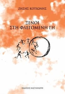 ΞΕΝΟΙ ΣΤΗ ΦΛΕΓΟΜΕΝΗ ΓΗ ΞΕΝΟΙ ΣΤΗ ΦΛΕΓΟΜΕΝΗ ΓΗ