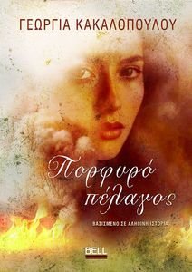 ΠΡΟΦΥΡΟ ΠΕΛΑΓΟΣ ΠΡΟΦΥΡΟ ΠΕΛΑΓΟΣ