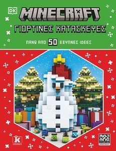 MINECRAFT ΓΙΟΡΤΙΝΕΣ ΚΑΤΑΣΚΕΥΕΣ MINECRAFT ΓΙΟΡΤΙΝΕΣ ΚΑΤΑΣΚΕΥΕΣ