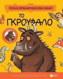 ΤΟ ΓΚΡΟΥΦΑΛΟ (ΕΠΕΤΕΙΑΚΗ ΕΚΔΟΣΗ) ΤΟ ΓΚΡΟΥΦΑΛΟ (ΕΠΕΤΕΙΑΚΗ ΕΚΔΟΣΗ)