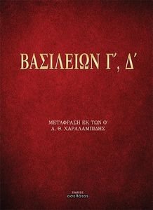 ΒΑΣΙΛΕΙΩΝ Γ Δ ΒΑΣΙΛΕΙΩΝ Γ Δ