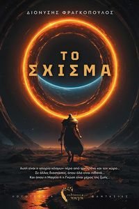 ΤΟ ΣΧΙΣΜΑ ΤΟ ΣΧΙΣΜΑ