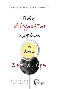 ΠΟΣΟΙ ΑΥΓΟΥΣΤΟΙ ΧΩΡΑΝΕ ΣΕ ΕΝΑΝ ΣΕΠΤΕΜΒΡΗ ΠΟΣΟΙ ΑΥΓΟΥΣΤΟΙ ΧΩΡΑΝΕ ΣΕ ΕΝΑΝ ΣΕΠΤΕΜΒΡΗ
