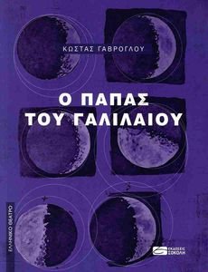 Ο ΠΑΠΑΣ ΤΟΥ ΓΑΛΙΛΑΙΟΥ Ο ΠΑΠΑΣ ΤΟΥ ΓΑΛΙΛΑΙΟΥ