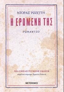 Η ΕΡΩΜΕΝΗ ΤΗΣ Η ΕΡΩΜΕΝΗ ΤΗΣ